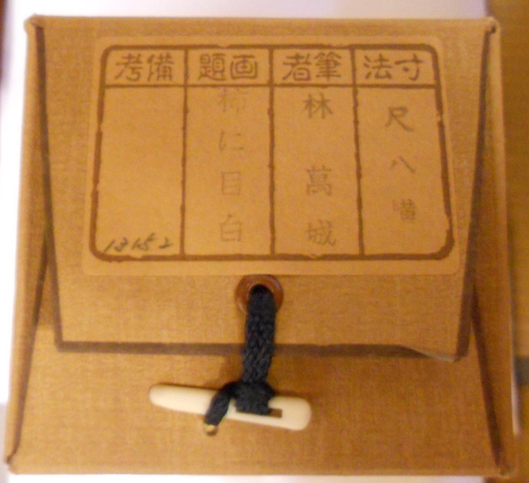掛け軸 林萬城 『 柿に目白 』 絹本 希少 軸装 茶道具 掛軸 美品 です。
