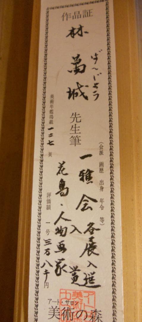 掛け軸 林萬城 『 柿に目白 』 絹本 希少 軸装 茶道具 掛軸 美品 です。