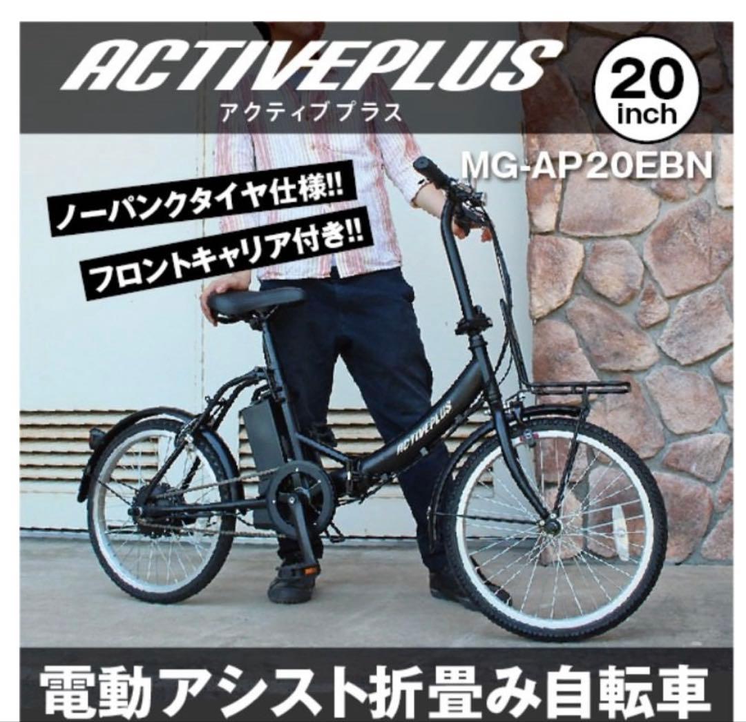 再値下！箱入！新品ACTIVEPLUS MG-AP20EBN 20電動自転車