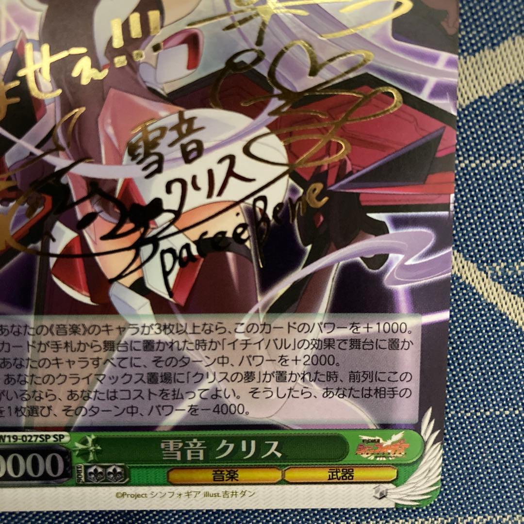 ヴァイス　雪音 クリス サイン　SP