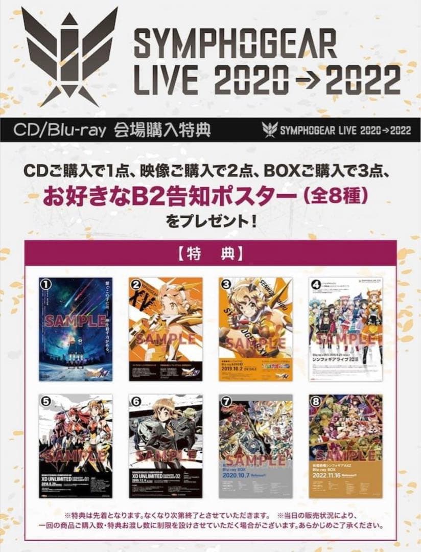 【非売品】シンフォギア　B2ポスター　2020→2022年シンフォギアライブ⑤