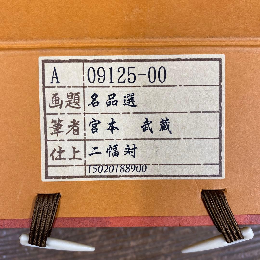 美品 掛け軸 宮本武蔵筆 名品選「枯木鳴鵙図・紅梅鳩図」工芸印刷 縁起物