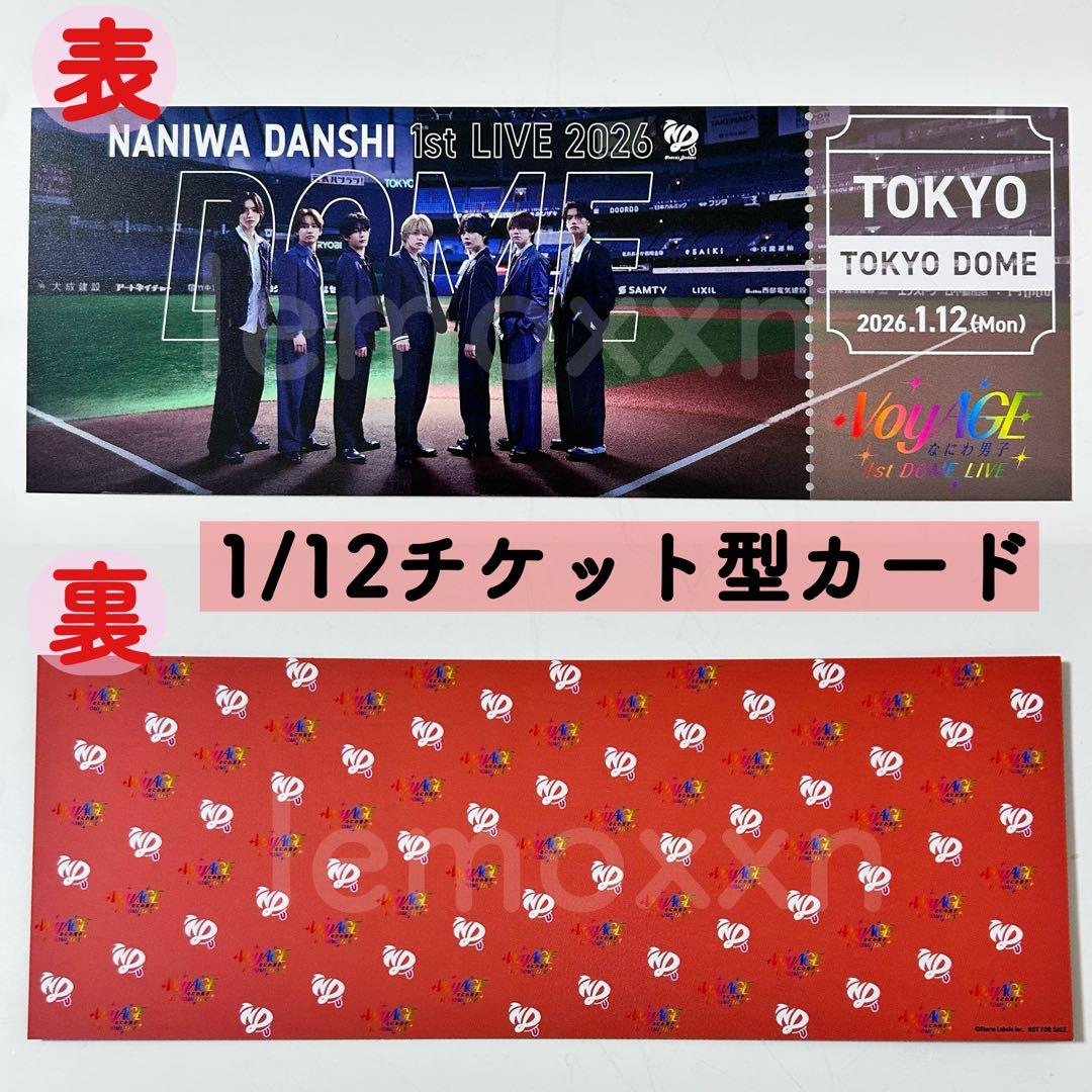 なにわ男子 1st LIVE 2026 東京ドーム 1/12 チケット型カード