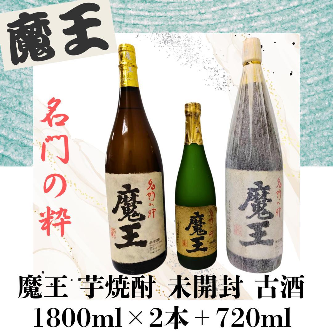 魔王 芋焼酎 1800ml×2本＋720ml 未開封セット 古酒 匿名配送