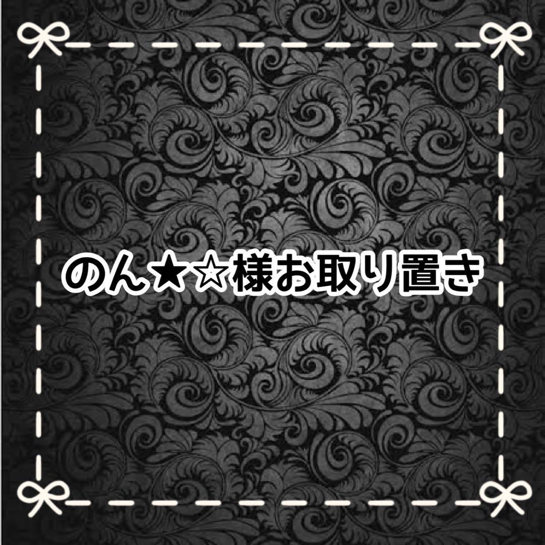 【Ａ】のん★☆様お取り置き
