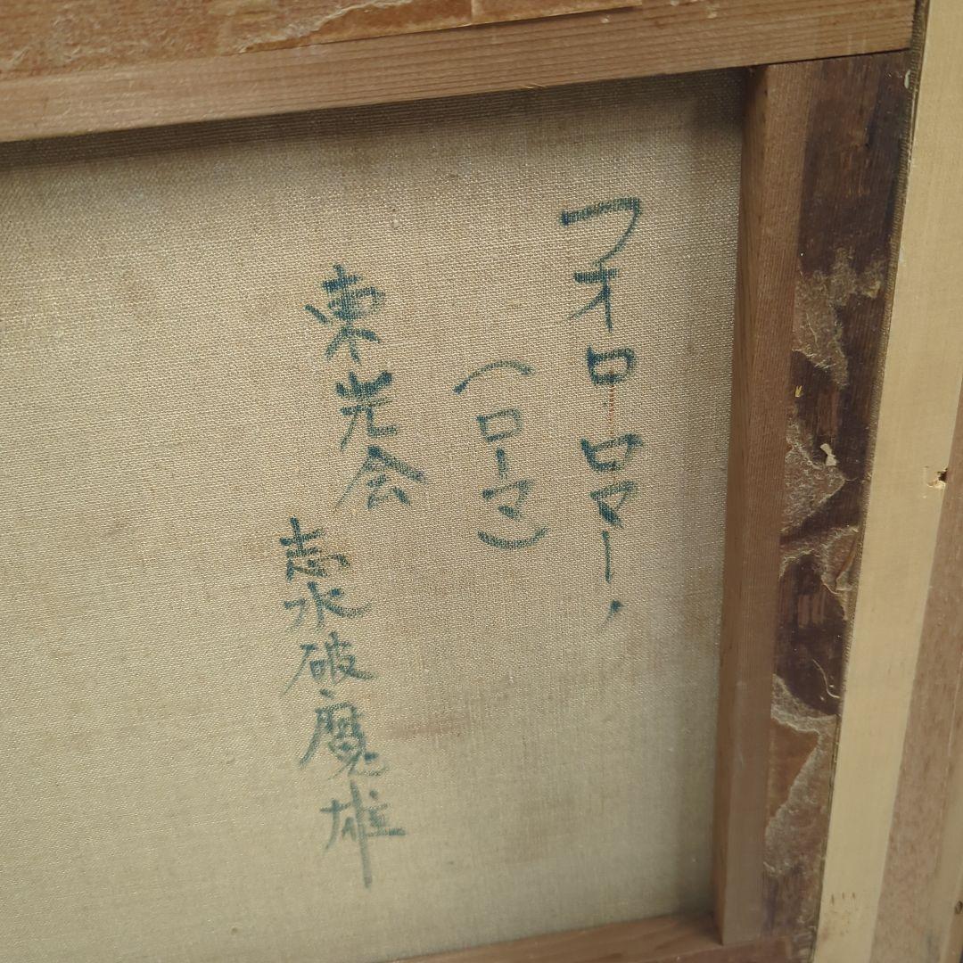 志水破魔雄 油彩F8号　直筆　額装　フォロロマーノ　ローマ