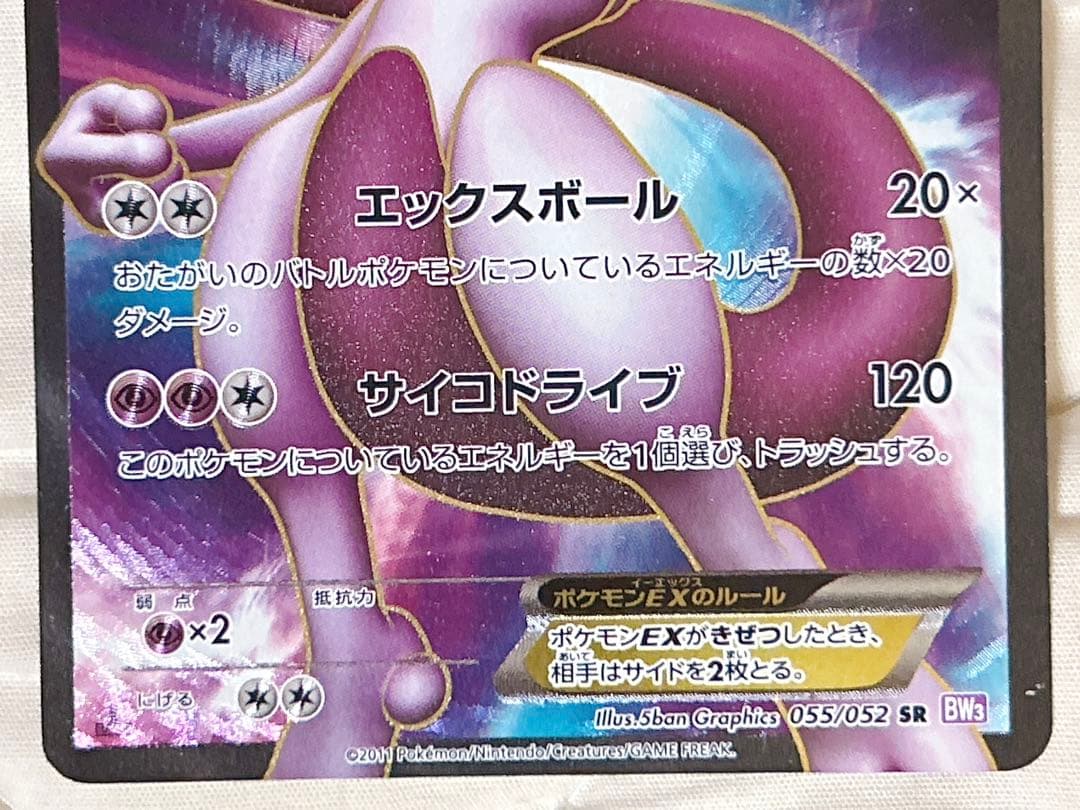 ポケモンカード ミュウツー EX SR BW サイコドライブ