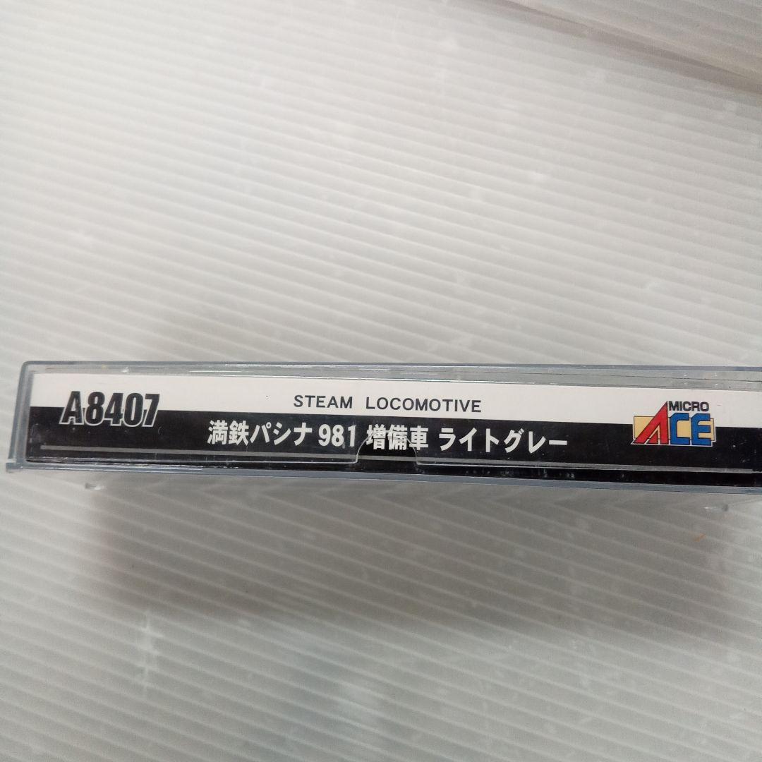 MICRO ACE A8407 満鉄パシナ981 あじあ号 ライトグレー未使用