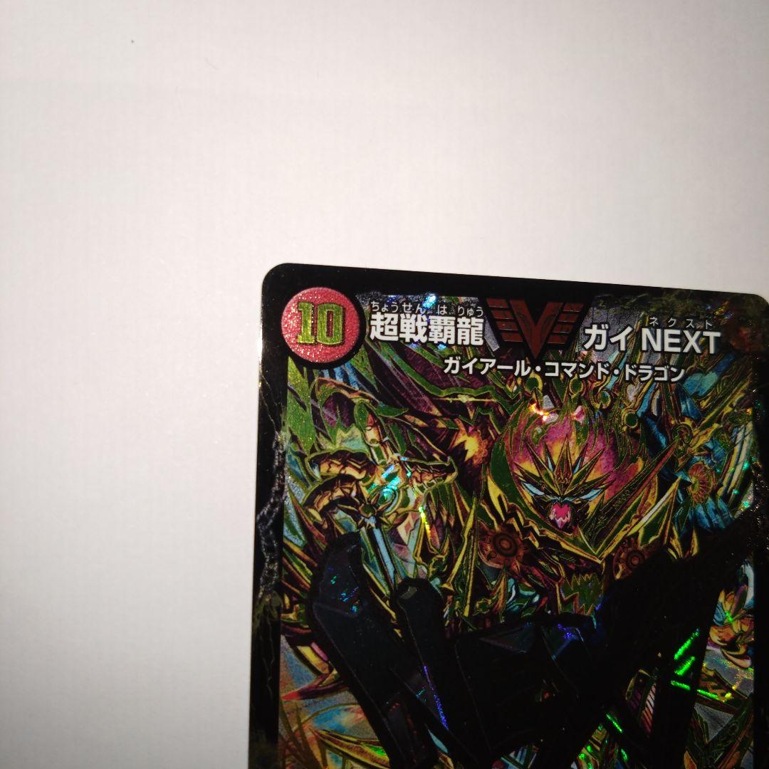 超戦覇龍ガイNEXT　文字シク