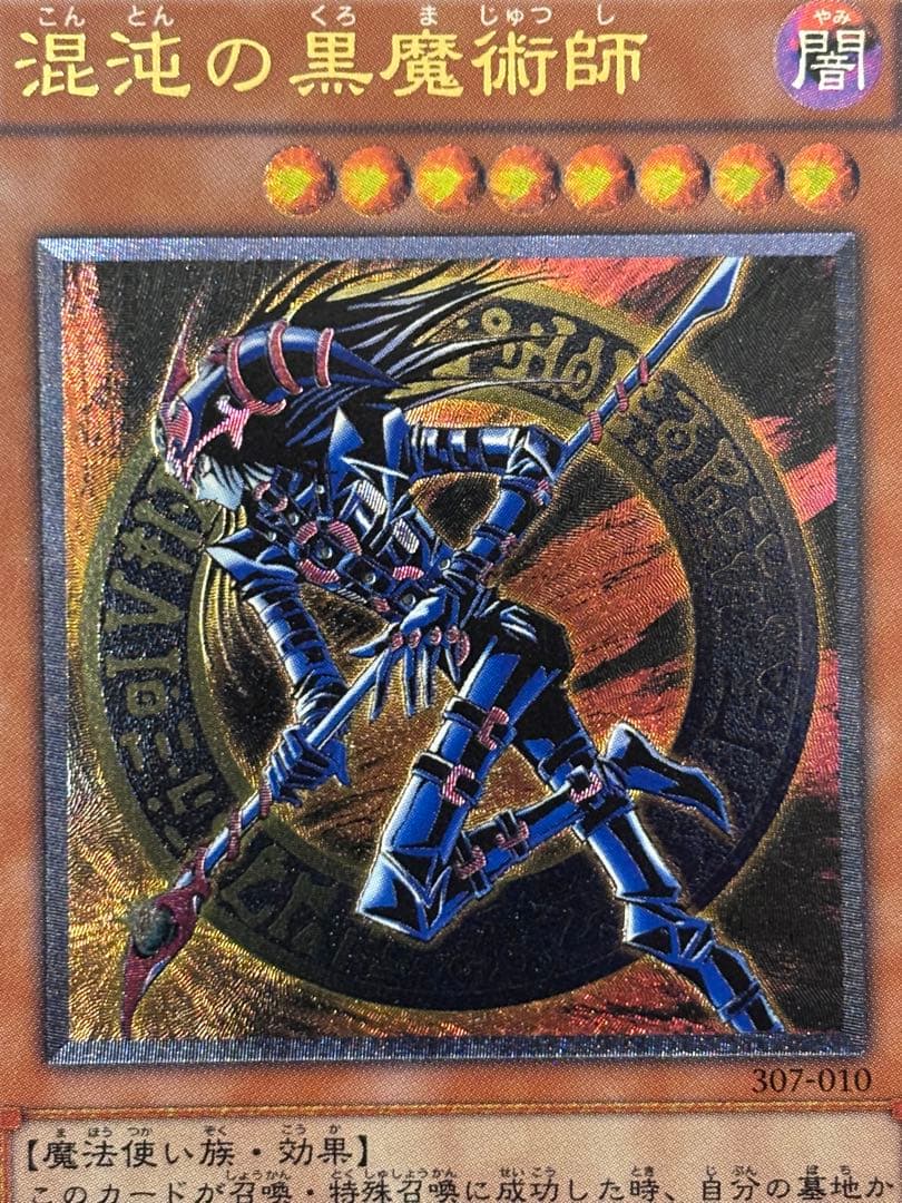 モ*コ様 極美品　混沌の黒魔術師　レリーフ　遊戯王