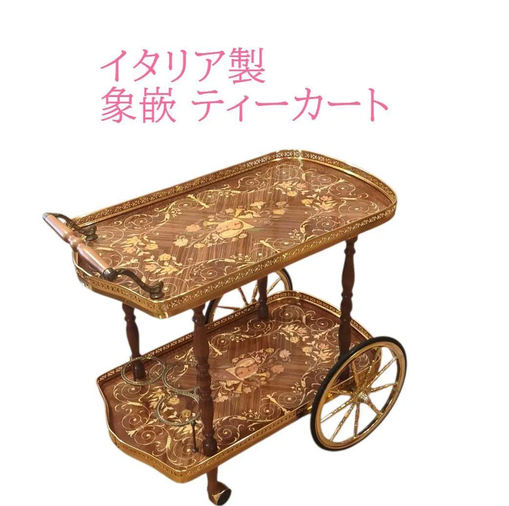 イタリア製 象嵌 ティーワゴン アンティーク 豪華 キャスター キッチンワゴン