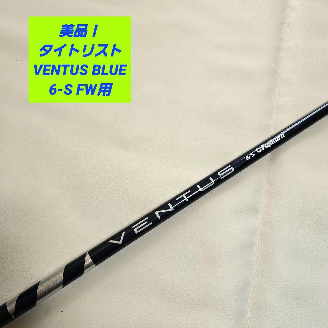 【美品】タイトリスト ベンタスブルー VENTUS BLUE 6S FW