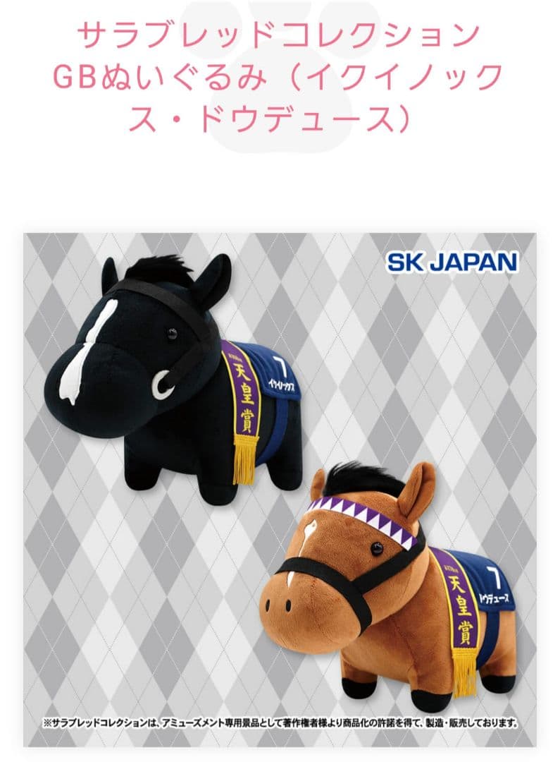 ドウデゥース イクイノックス サラブレッドコレクション GBぬいぐるみ