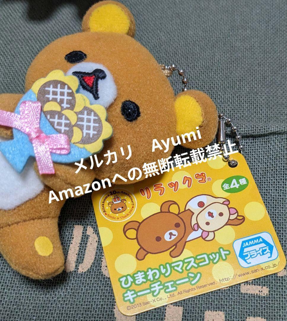 リラックマ　ひまわりマスコット　ぬいぐるみキーチェーン　他4個セット【ほぼ新品】
