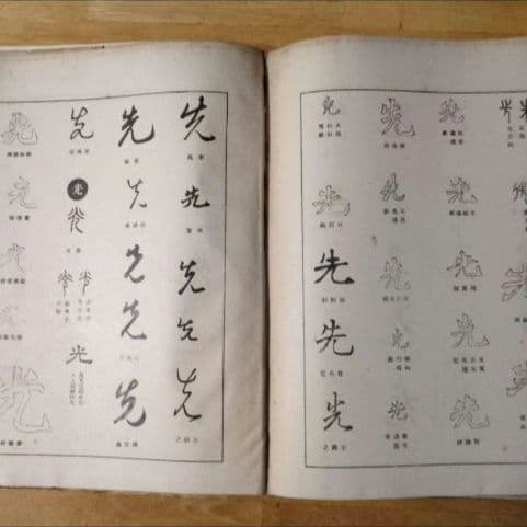 【昭和14年発行】初版 書體大辞典 第一巻 全307頁