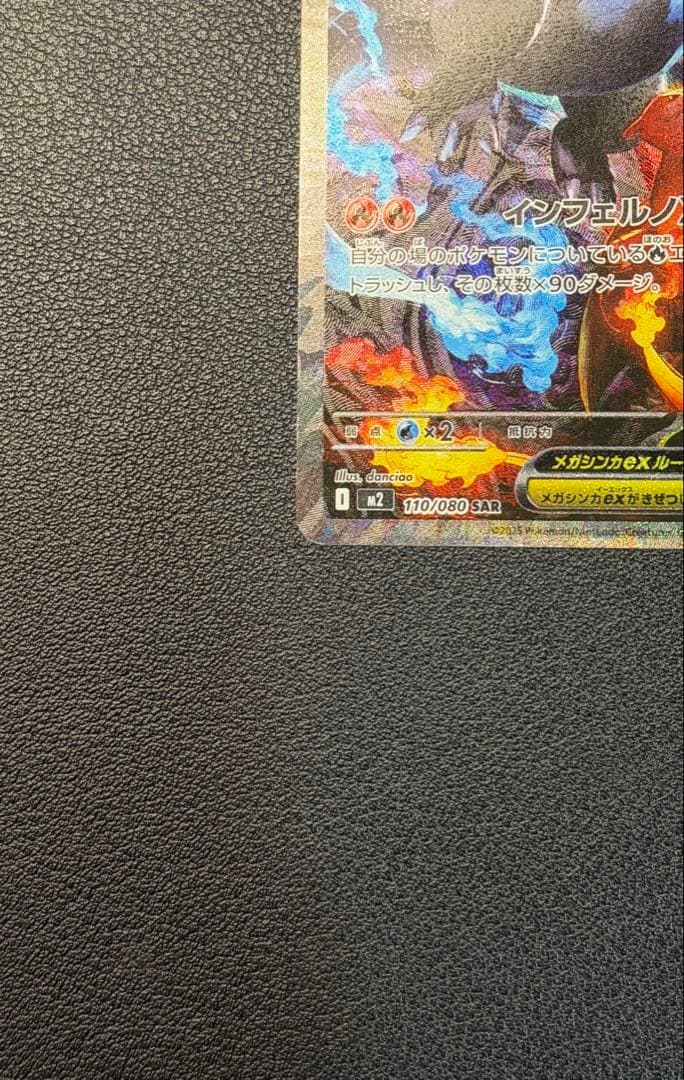 メガリザードンXex SAR [M2 110/080](インフェルノX」)