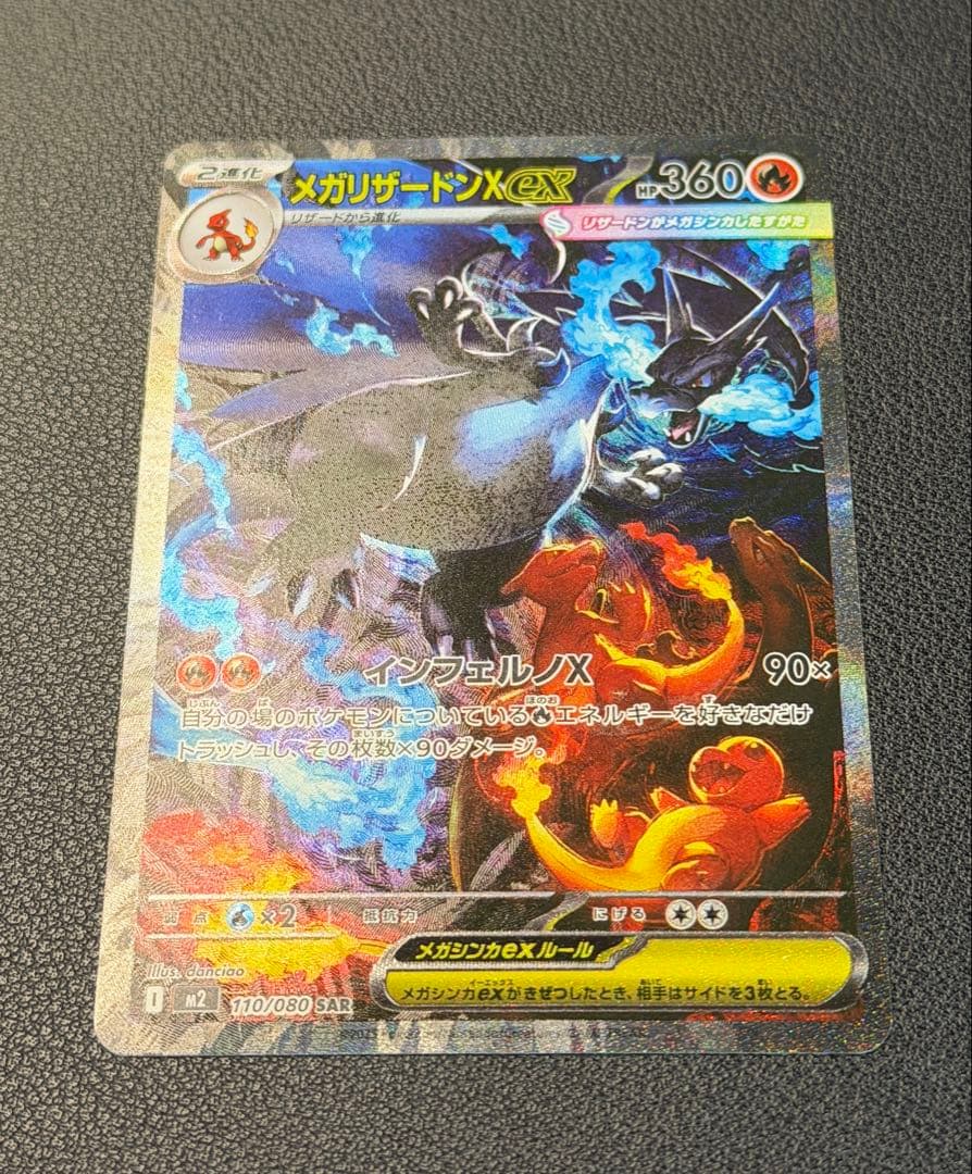 メガリザードンXex SAR [M2 110/080](インフェルノX」)