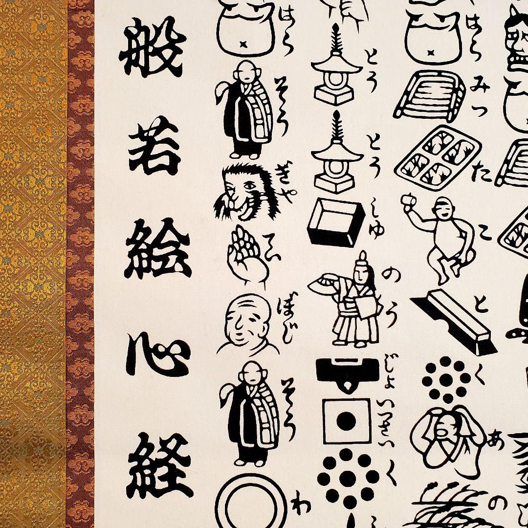 秩父三十四ヶ所巡拝記念　般若絵心経　掛け軸　希少