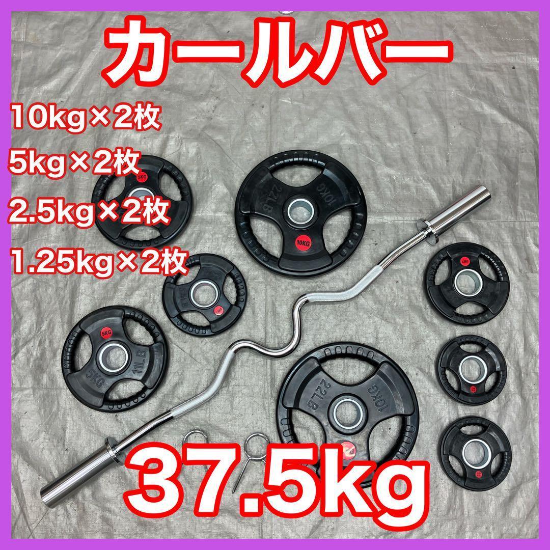 ★送料無料★プレート37.5kg バーベル カールバー T2 EZバー 超特価★