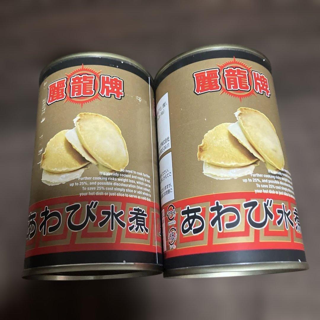 あわび　鮑　缶詰　2個セット　3粒　中国産　麗龍牌