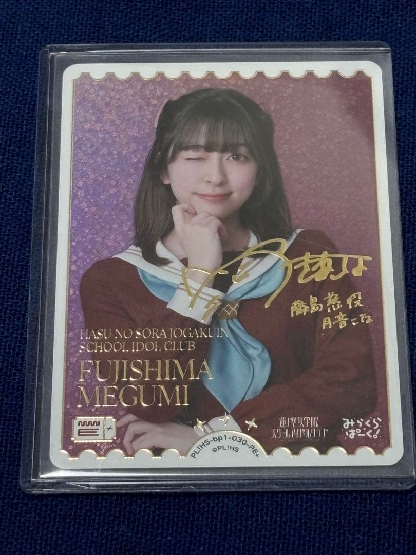 ★ラブカ ラブライブ！PE +パラレルエネルギープラス 藤島慈 月音こな サイン