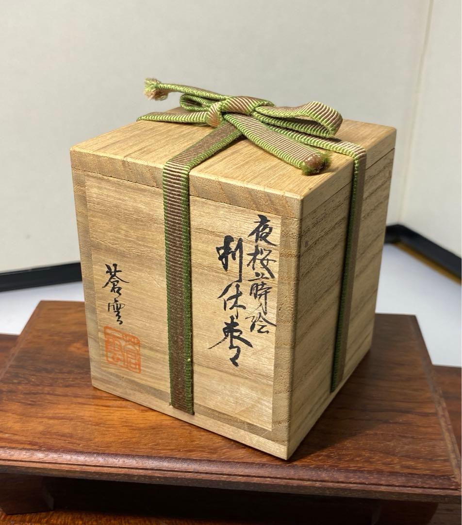 【茶道具】蒼雲造　夜桜蒔絵利休棗（共箱）