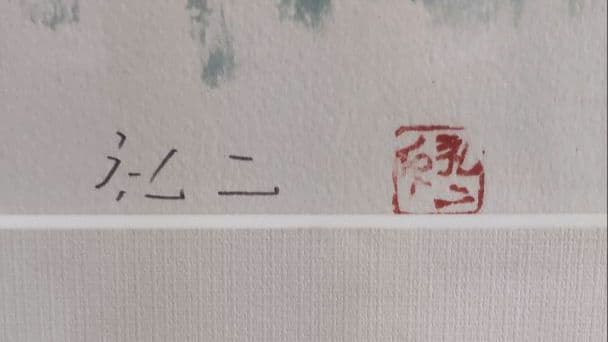 中国 故宮「瑞門下より午門をみる」 平松礼二 リトグラフ 美品