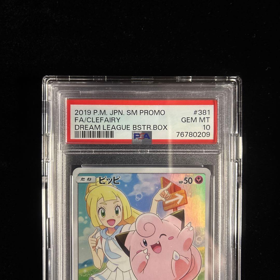 し*る様 大幅値下げ[PSA10]⭐︎ピッピ/リーリエ⭐︎プロモ/ドリームリーグ