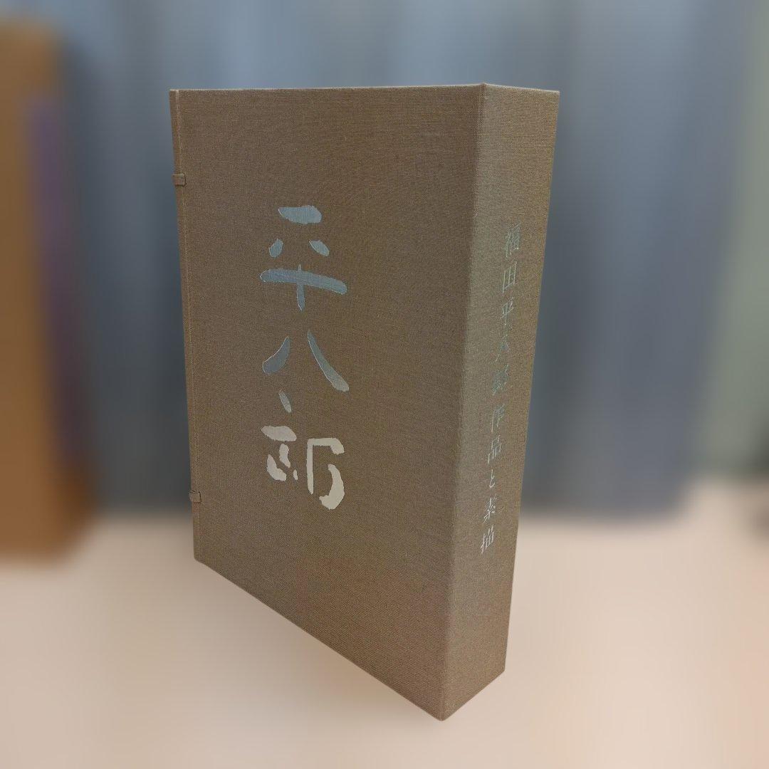 m010807fk 福田平八郎 作品と素描 全二巻揃 光村図書