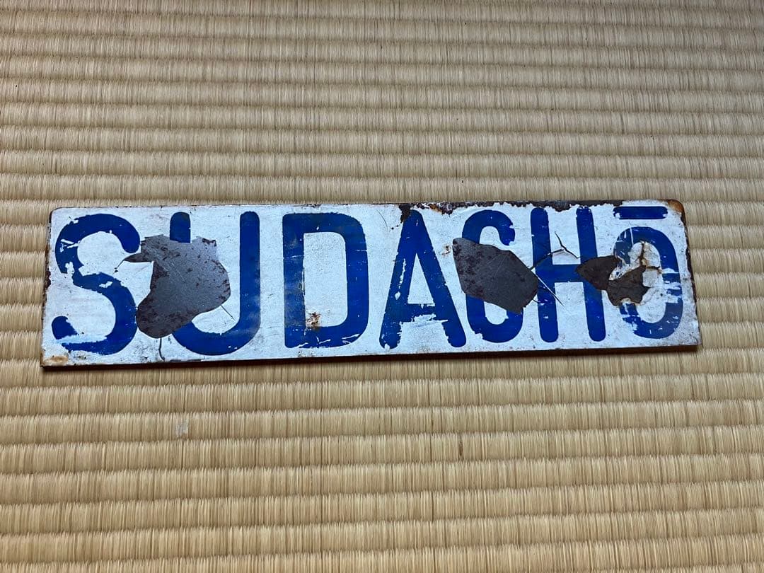 サインボード　行先表示　都電　サボ　東京オリンピック