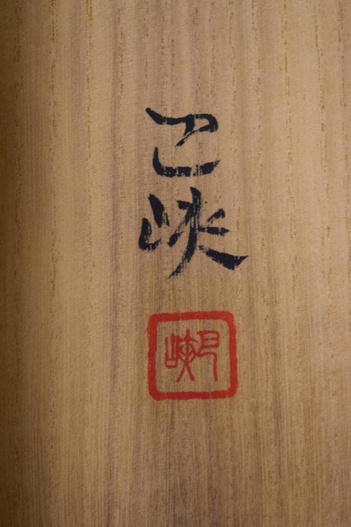 真作/三上巴峡/流し/大幅/桐共太巻箱付/布袋屋掛軸HF-873