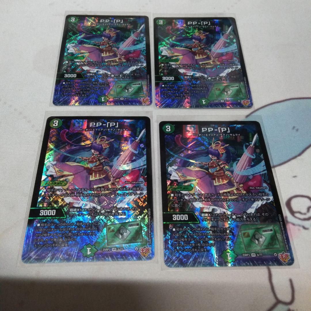 デュエルマスターズ PP-「P」 パンドラプリンセスプリン 4枚セット ppp