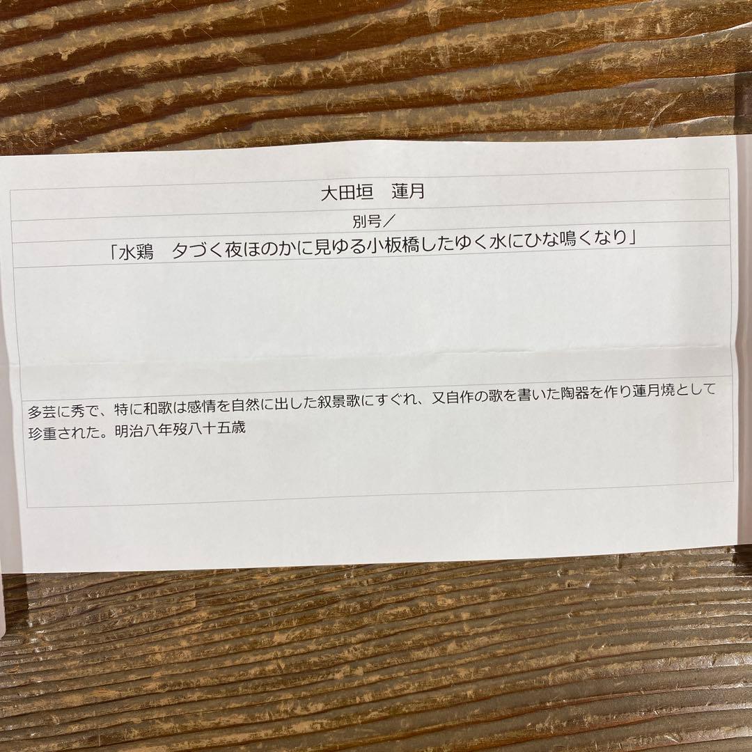 美品 掛け軸 立花大亀極箱 太田垣連月作 和歌「夕づく夜～」おもてなし