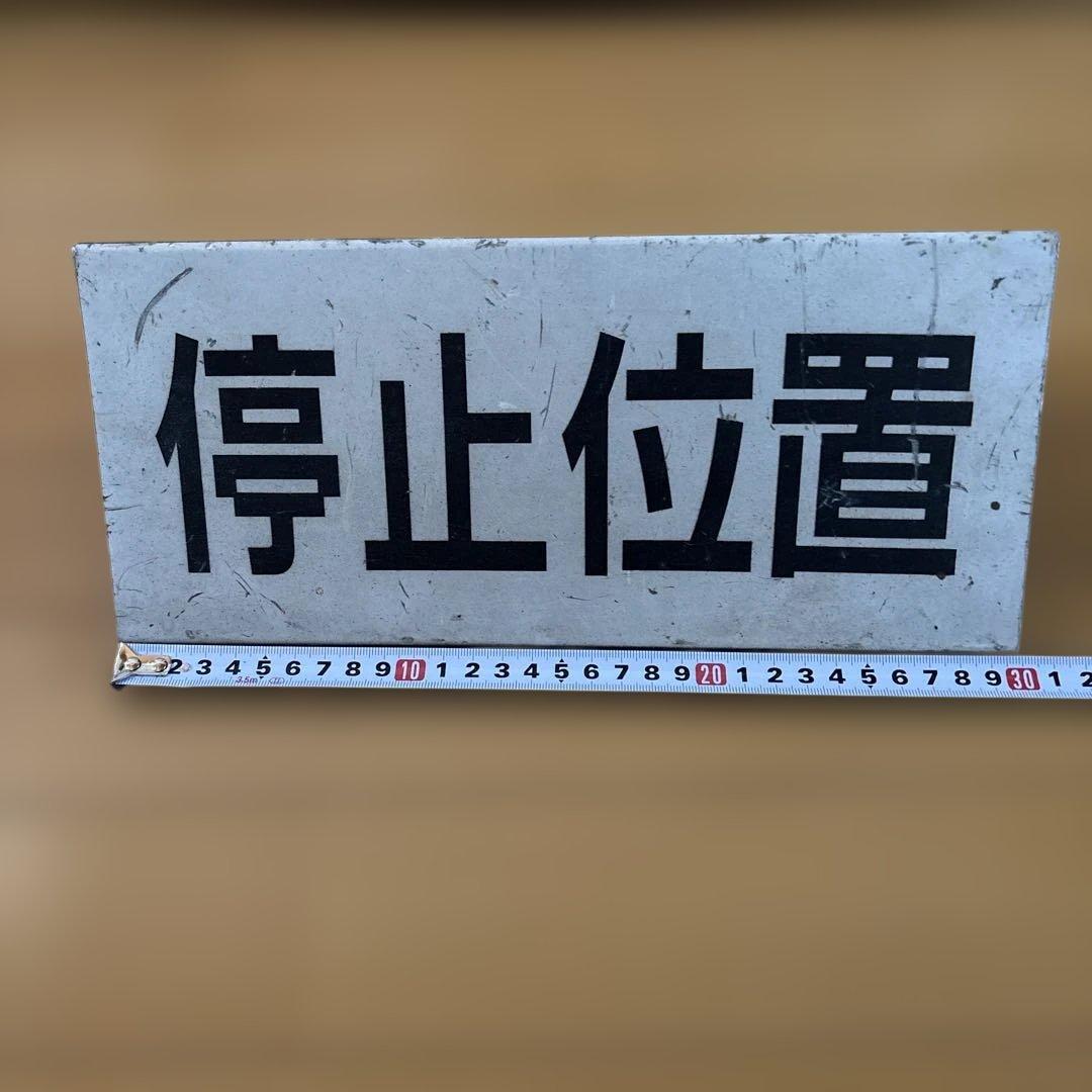 停車位置標識 金属製 約60cm x 20cm