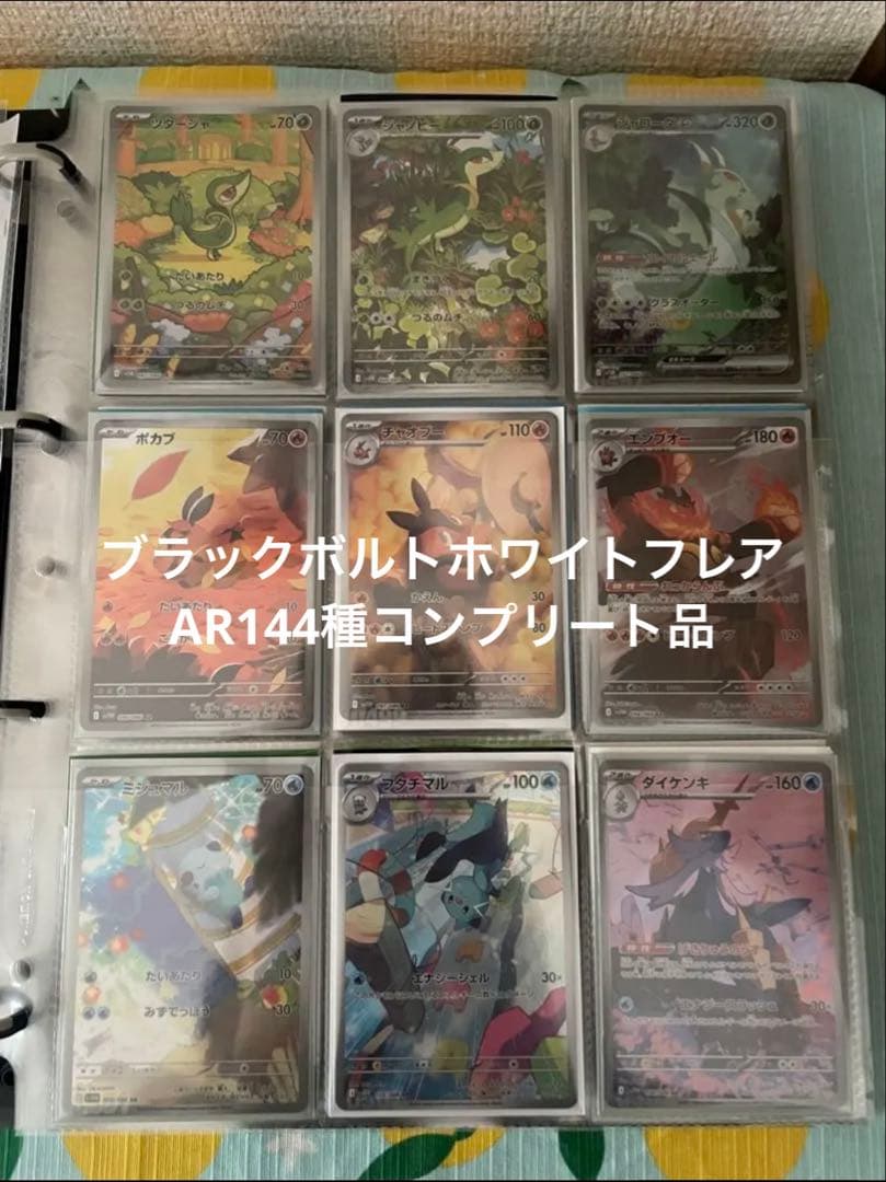 ポケモンカードブラックボルトホワイトフレアAR144種コンプリート品