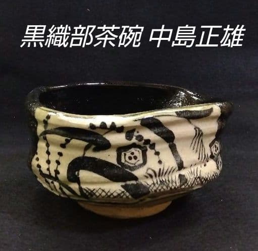 茶道具 茶碗 黒織部 雅山窯 中島正雄 織部 志野 瀬戸黒 黄瀬戸