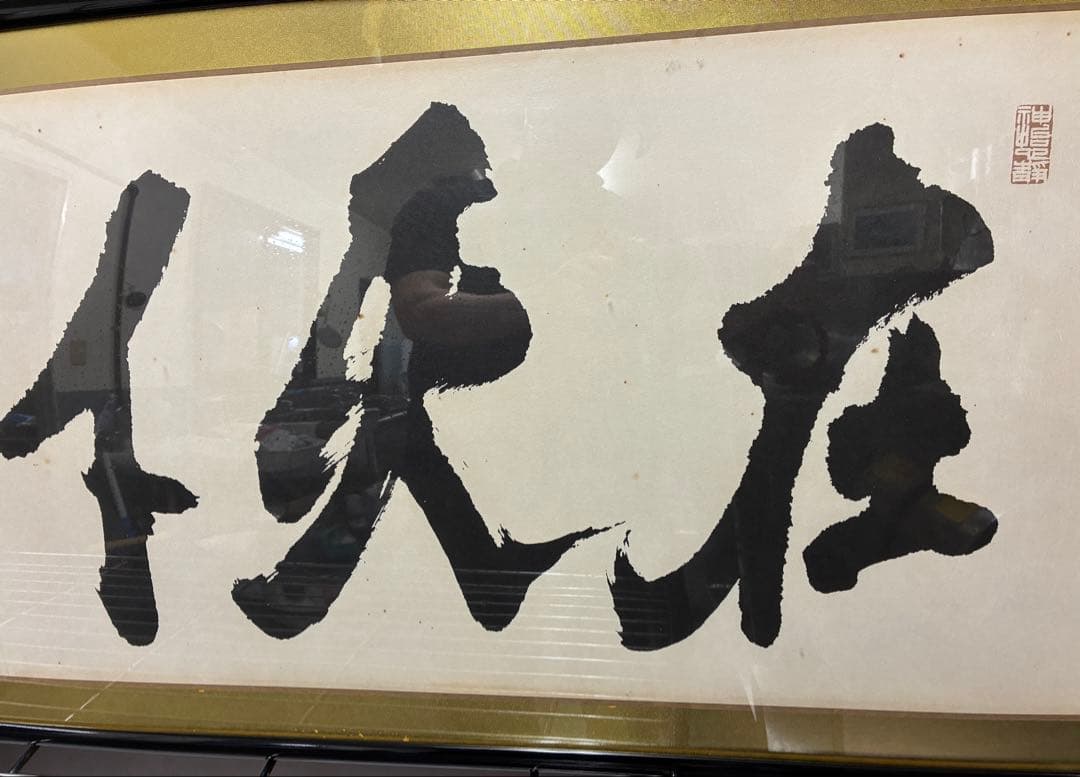 泉　田中角栄の書のみ　書作品　書道作品　書道