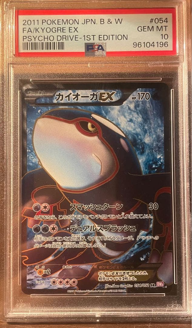 カイオーガSR PSA10
