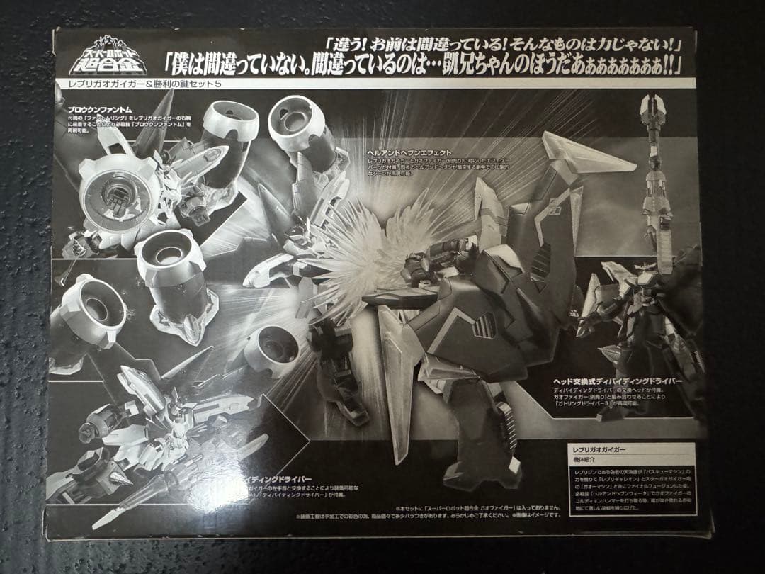 スーパーロボット超合金 レプリガオガイガー＆勝利の鍵セット5