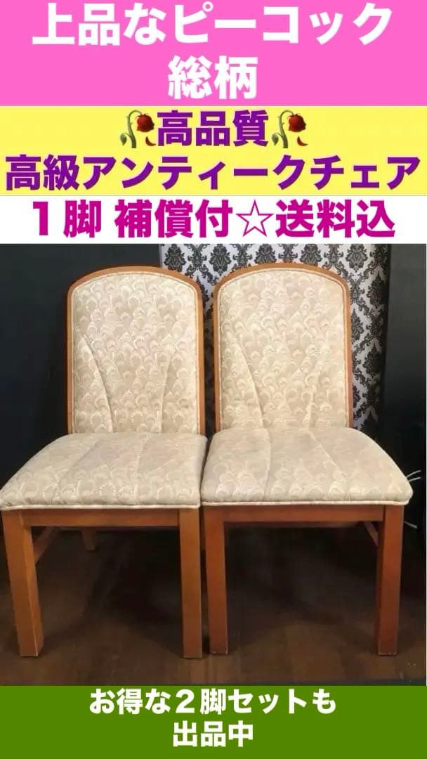 高品質♦️ダイニング　ハイバックチェア♦️品のあるピーコック柄♦️補償付　送料込