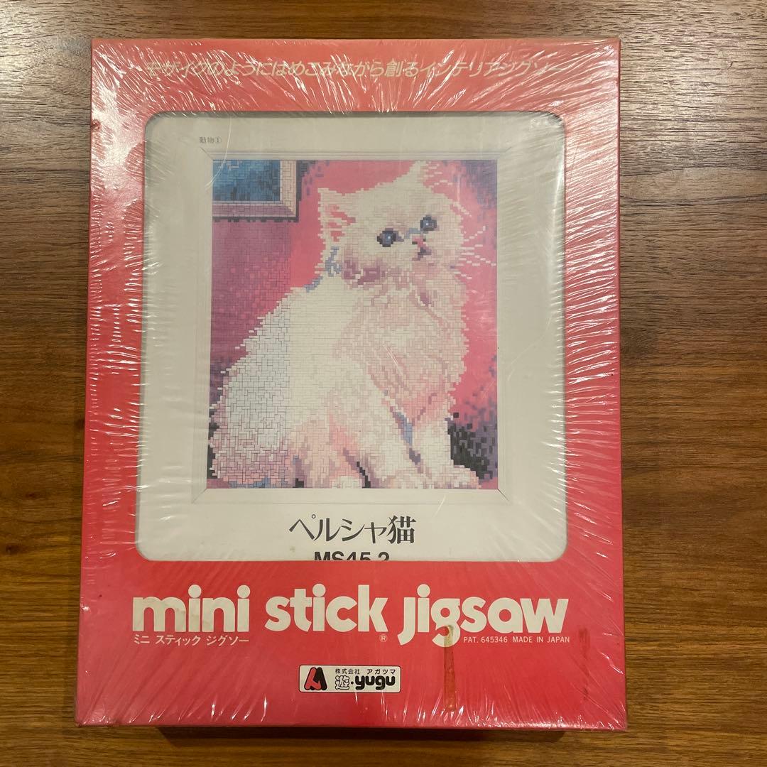アガツマ　ミニスティックジグソー　ペルシャ猫　未開封　レトロ