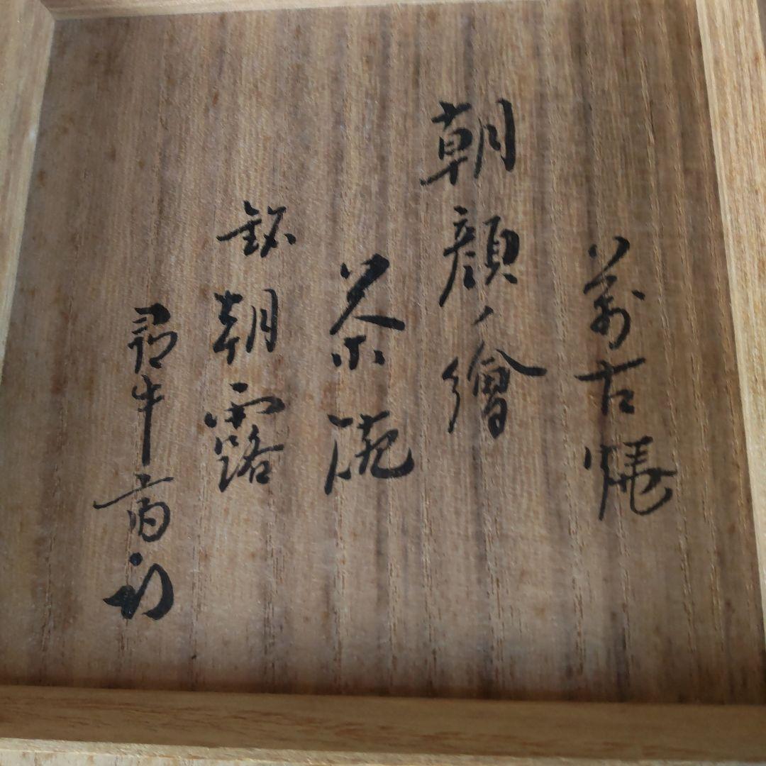 松古窯　抹茶茶碗「朝顔繪」