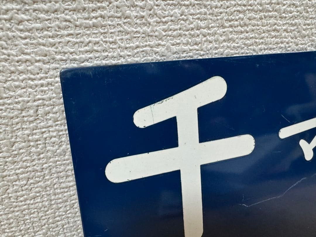 激レア★千マリ 幕張電車区 所属電略表記プレート 幕張車両センター