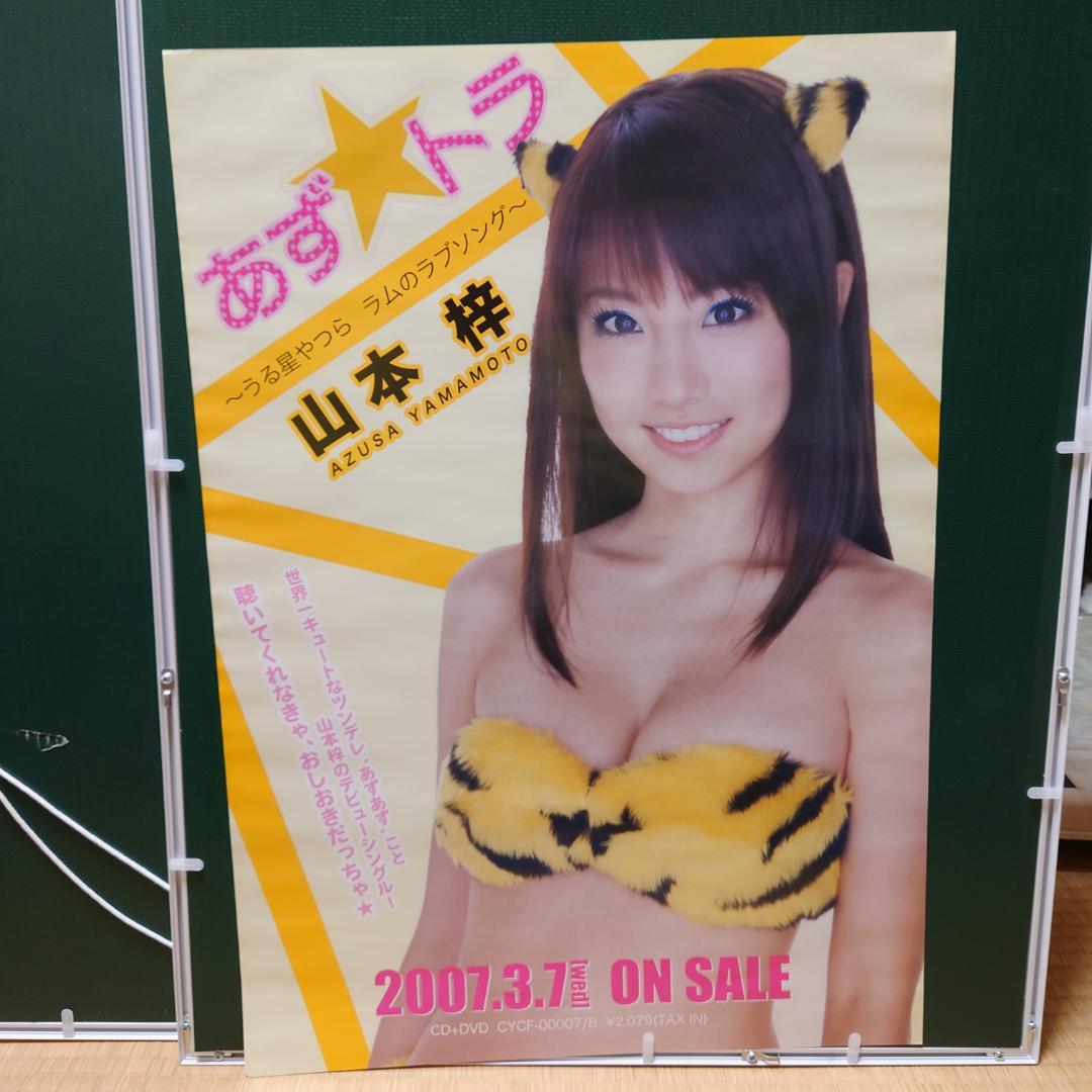 山本梓A2ポスター