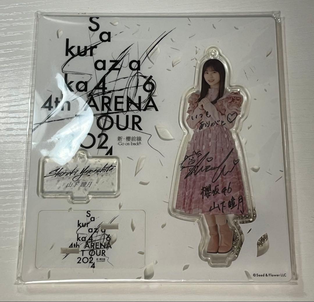 柴*良様 櫻坂46 山下瞳月 サイン入りアクスタ