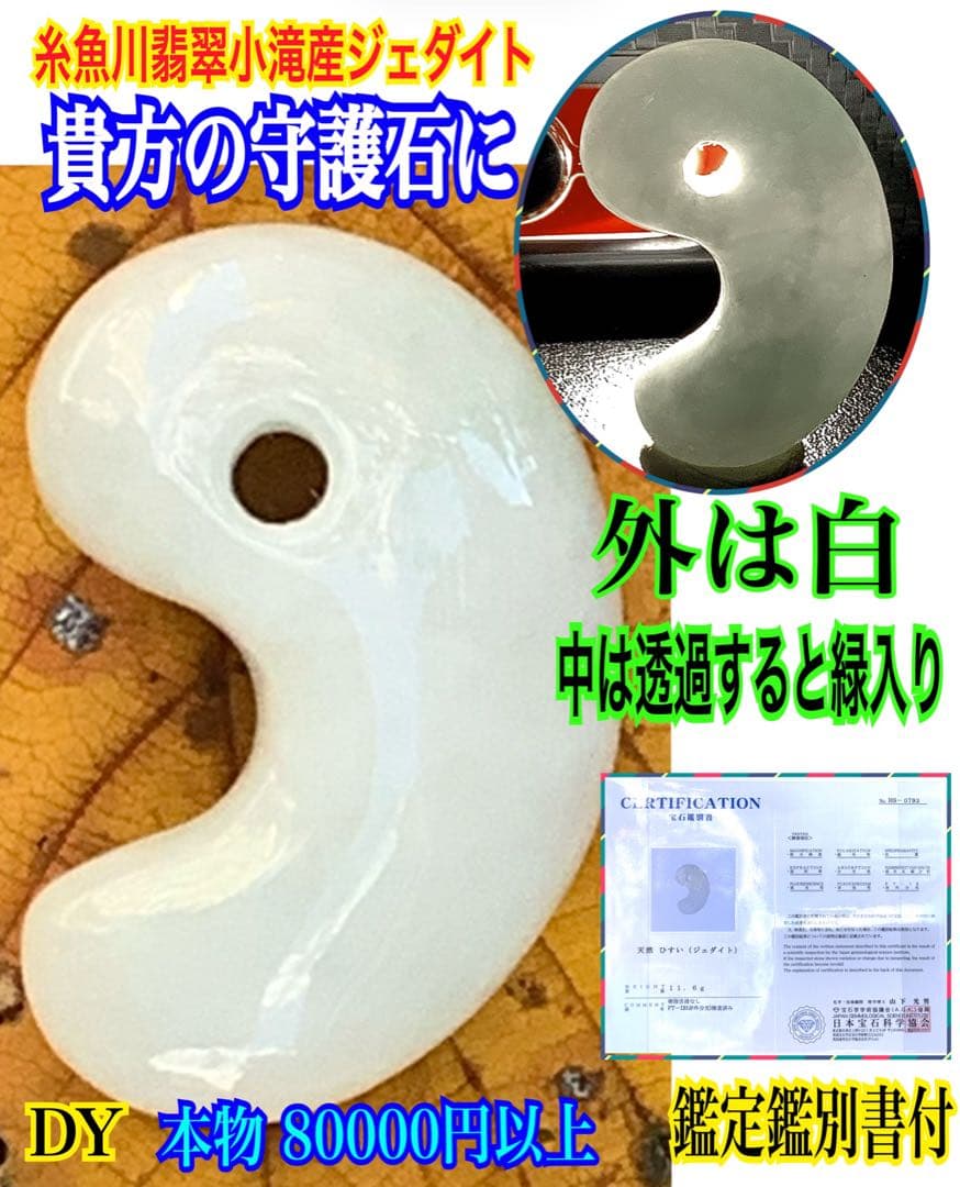 ✳安価卸し値段　幸運引き寄せる糸魚川翡翠勾玉　本物を１個お持ちください　鑑別書付