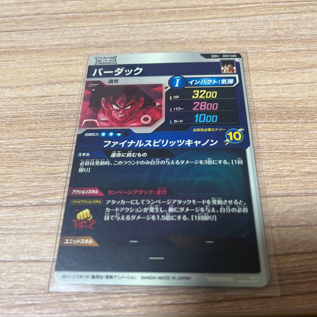 ドラゴンボールスーパーダイバーズ　バーダックGDRパラレル