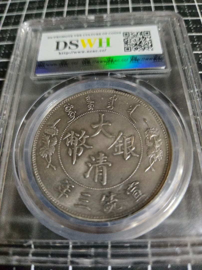 大清銀弊 宣統3年 一圓 NCAC AU 58 貿易銀