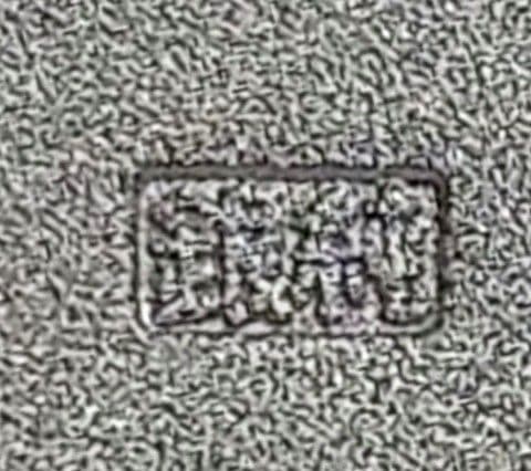 純銀プレート 日本国有鉄道総裁 特別功労章 記念メダル 国鉄 電車 シルバー