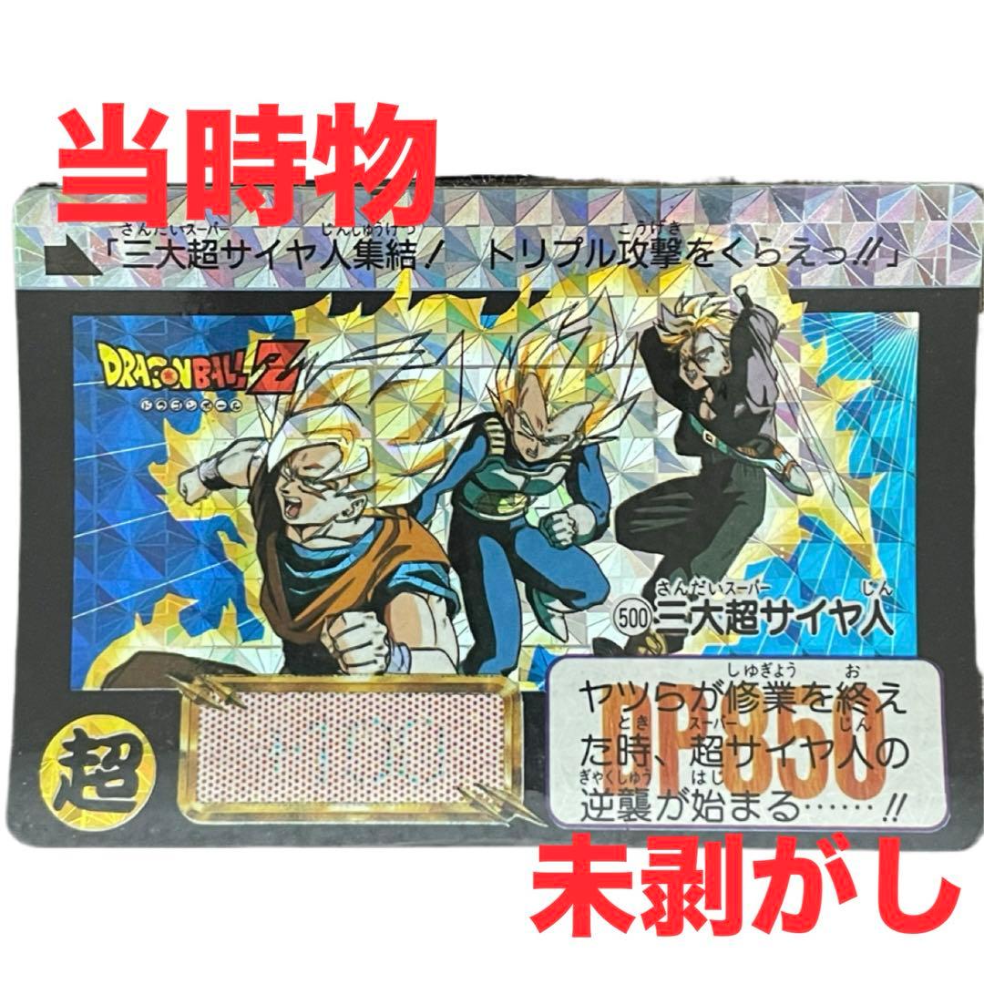 ✨希少✨ドラゴンボール　カードダス　本弾　三大超サイヤ人　当時物　キラ